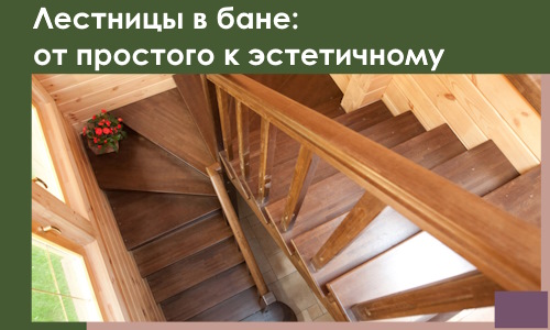 Лестницы в бане Нижнекамске: от простого к эстетичному в 2026 г.